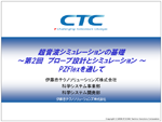 第2回：プローブ設計とシミュレーション