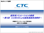 第4回：ComWAVEによる超高速超音波解析