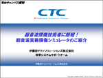 超音波実務探傷シミュレータのご紹介