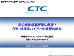 FEM-外挿法ハイブリッド解析の紹介