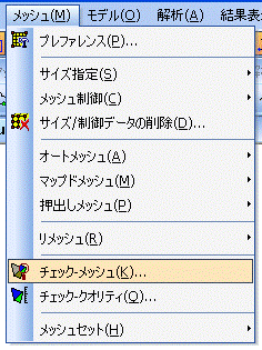 チェック-メッシュ機能の使い方