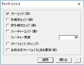 チェック-メッシュ機能の使い方