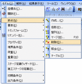 節点、要素の削除方法