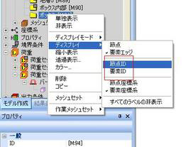 節点番号、要素番号の確認方法