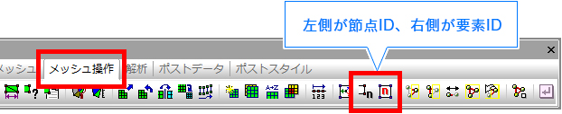 節点番号、要素番号の確認方法