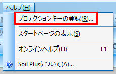 プロテクションキーの登録