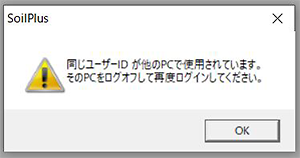 図1　同じユーザーIDを使用してSoil Plusを使用した場合のメッセージ