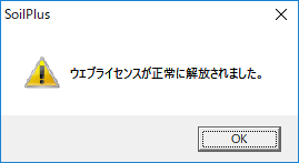 図3　ライセンスが正常解放された時のメッセージ