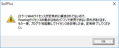 図4 ライセンス解放が失敗した時のメッセージ