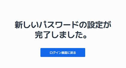パスワード設定完了画面
