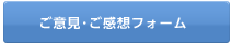 ご意見・ご感想