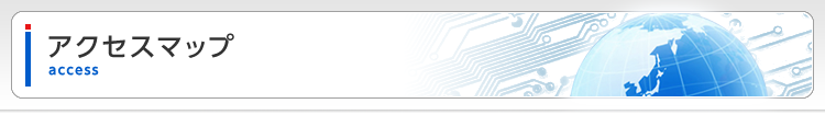 アクセスマップ