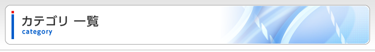 カテゴリ一覧