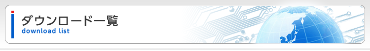 ダウンロード一覧
