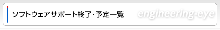 ソフトウェアサポート終了・予定一覧