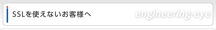 SSLを使えないお客様へ