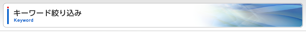 キーワード絞り込み