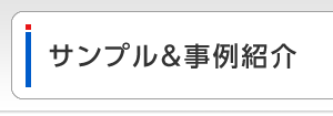 サンプル＆事例紹介