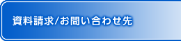 資料請求／お問合せ先