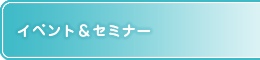 イベント＆セミナー