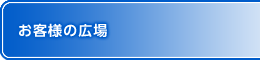 お客様の広場