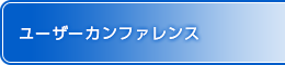 ユーザーカンファレンス