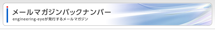 メールマガジンバックナンバー