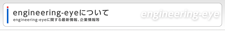 engineering-eyeについて