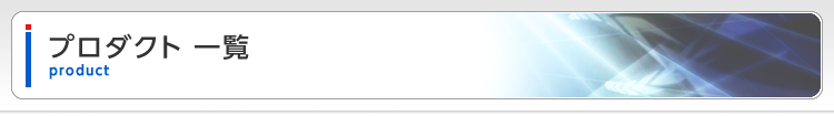 プロダクト一覧