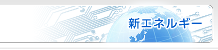 新エネルギー