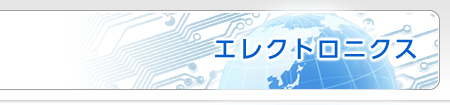 エレクトロニクス