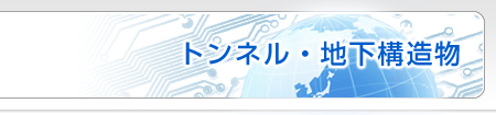 トンネル・地下構造物