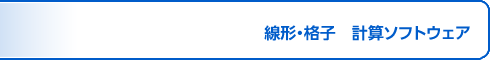 線形・格子　計算ソフトウェア