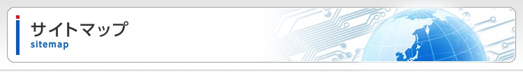サイトマップ