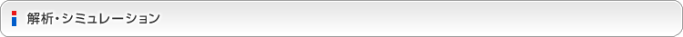 解析・シミュレーション