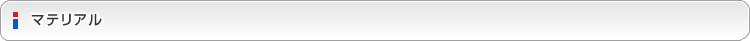 テクニカルレポート　マテリアル