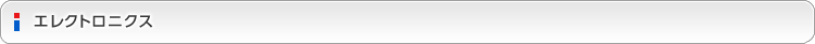 テクニカルレポート　エレクトロニクス