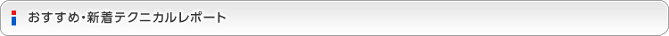おすすめ・新着テクニカルレポート