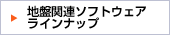 地盤関連ソフトウェアラインナップ