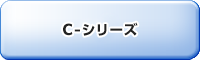 C-シリーズ