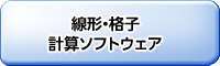 線形・格子　計算ソフトウェア