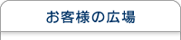 お客様の広場