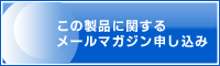 メールマガジン申し込み：製品の適用事例等の最新情報をメールでお届けします