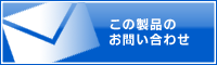 この製品のお問い合わせ