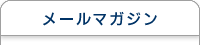 メールマガジン