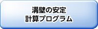 溝壁の安定計算プログラム