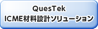 QuesTek ICME材料設計ソリューション：ICMEを用いた統合型計算材料設計