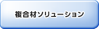 複合材ソリューション：FRPに関する取り組み紹介