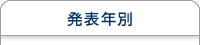 発表年別