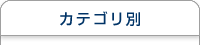 カテゴリ別